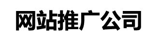阿拉山口网络推广公司